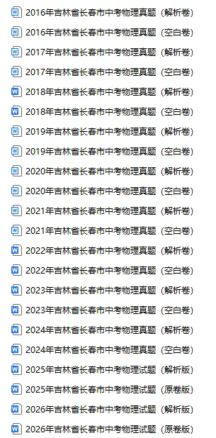 速领!长春近十年中考真题试卷!-第11张图片-四季读书网