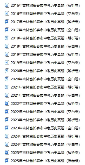 速领!长春近十年中考真题试卷!-第16张图片-四季读书网