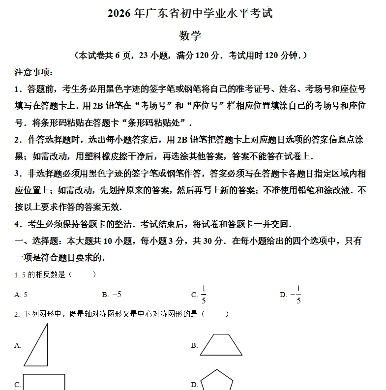 2026年广东省中考真题试卷与答案电子版合集汇总含2008-2026-第4张图片-四季读书网