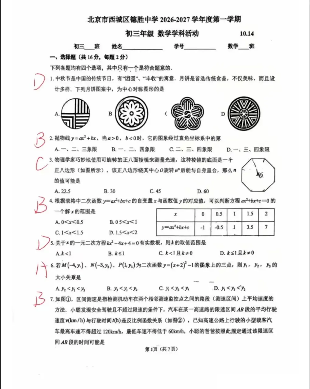答案解析!2026.10北京德胜中学初三10月月考数学真题+答案解析-第1张图片-四季读书网