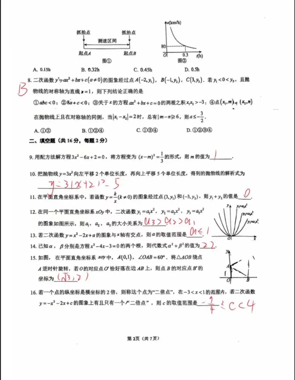 答案解析!2026.10北京德胜中学初三10月月考数学真题+答案解析-第2张图片-四季读书网