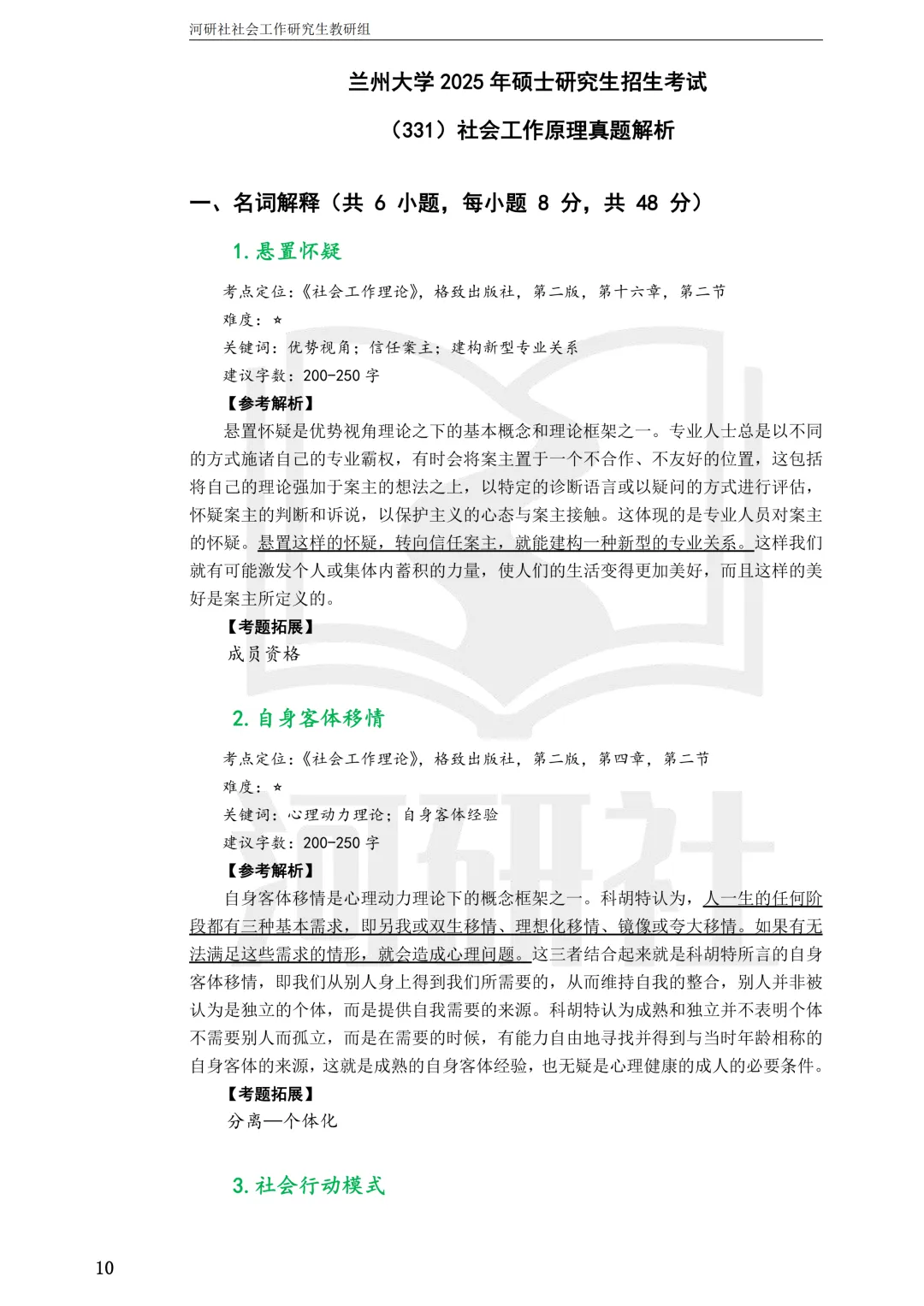 27社工考研 · 真题解析【兰大、西北师大、西北民大、甘政法】-第7张图片-四季读书网 27社工考研 · 真题解析【兰大、西北师大、西北民大、甘政法】-第7张图片-四季读书网