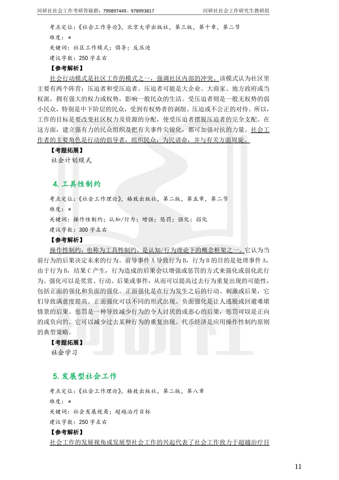 27社工考研 · 真题解析【兰大、西北师大、西北民大、甘政法】-第8张图片-四季读书网 27社工考研 · 真题解析【兰大、西北师大、西北民大、甘政法】-第8张图片-四季读书网
