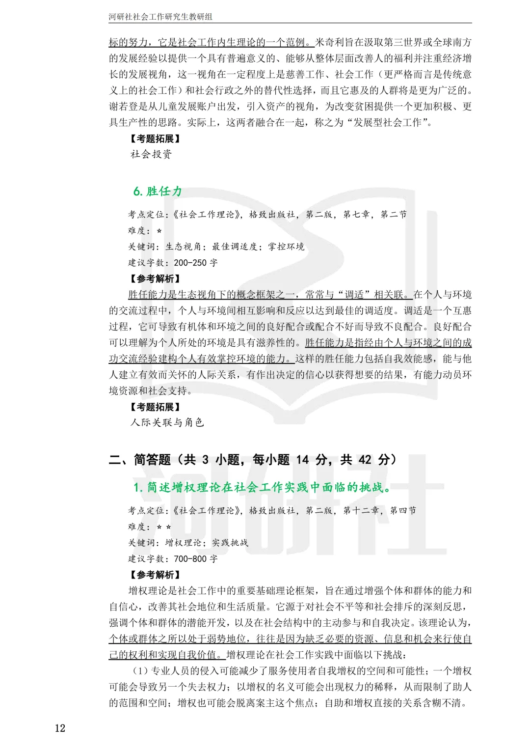 27社工考研 · 真题解析【兰大、西北师大、西北民大、甘政法】-第9张图片-四季读书网 27社工考研 · 真题解析【兰大、西北师大、西北民大、甘政法】-第9张图片-四季读书网