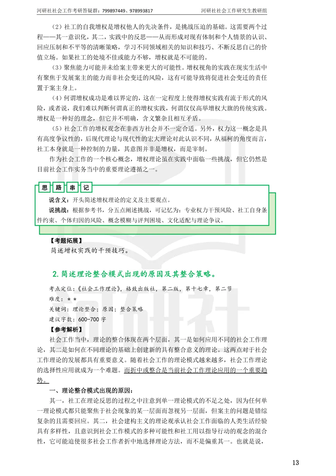 27社工考研 · 真题解析【兰大、西北师大、西北民大、甘政法】-第10张图片-四季读书网 27社工考研 · 真题解析【兰大、西北师大、西北民大、甘政法】-第10张图片-四季读书网