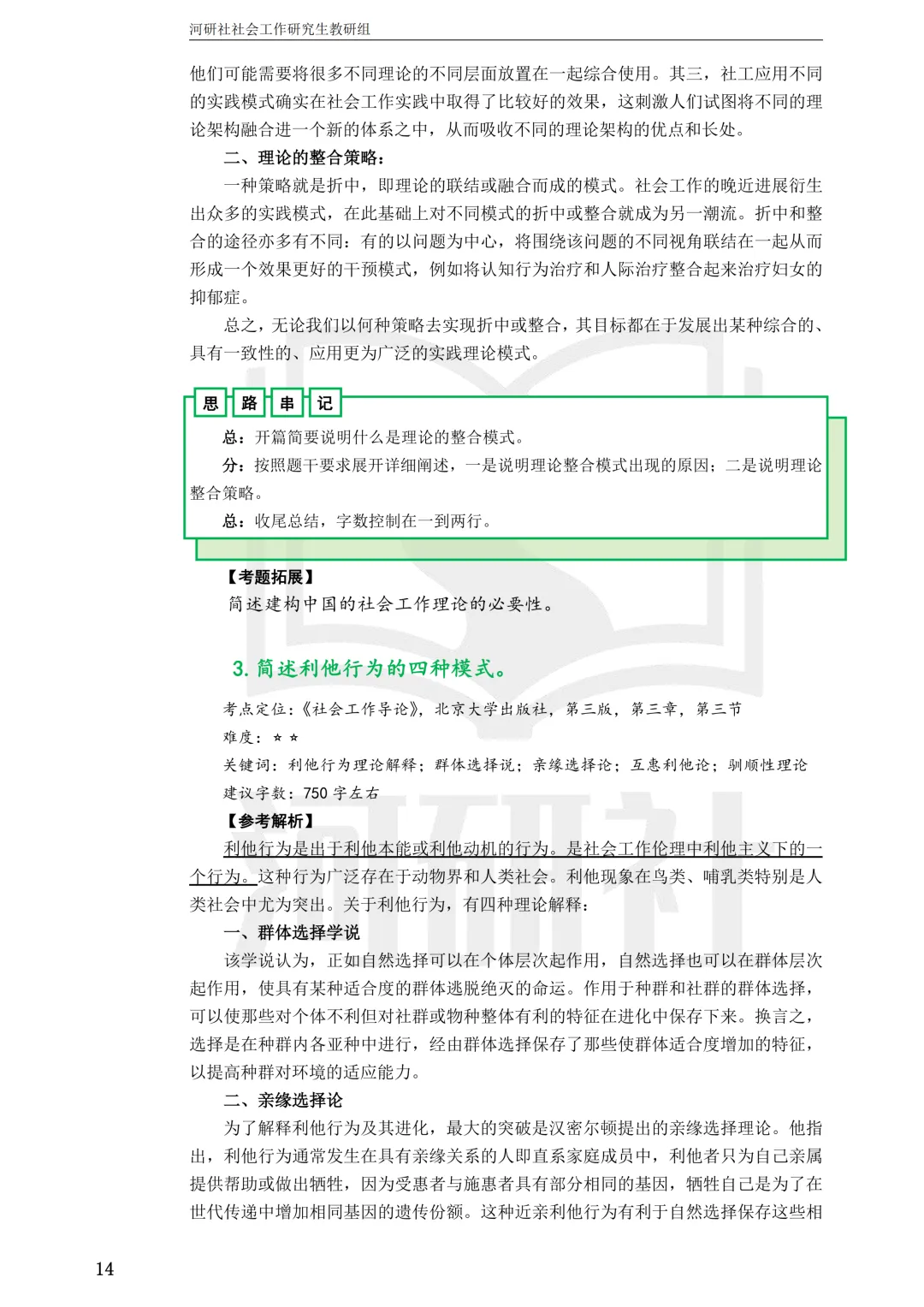 27社工考研 · 真题解析【兰大、西北师大、西北民大、甘政法】-第11张图片-四季读书网 27社工考研 · 真题解析【兰大、西北师大、西北民大、甘政法】-第11张图片-四季读书网