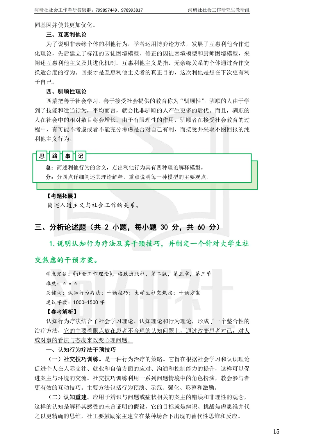 27社工考研 · 真题解析【兰大、西北师大、西北民大、甘政法】-第12张图片-四季读书网 27社工考研 · 真题解析【兰大、西北师大、西北民大、甘政法】-第12张图片-四季读书网