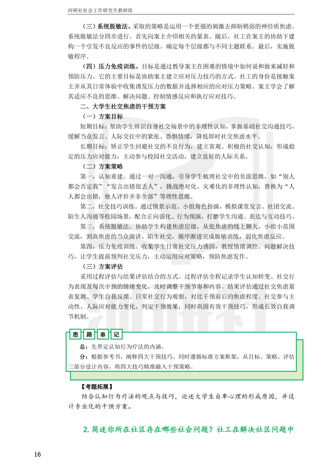 27社工考研 · 真题解析【兰大、西北师大、西北民大、甘政法】-第13张图片-四季读书网 27社工考研 · 真题解析【兰大、西北师大、西北民大、甘政法】-第13张图片-四季读书网