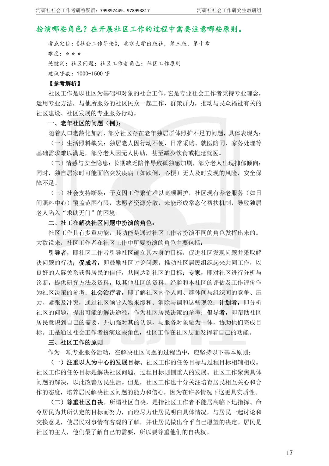 27社工考研 · 真题解析【兰大、西北师大、西北民大、甘政法】-第14张图片-四季读书网 27社工考研 · 真题解析【兰大、西北师大、西北民大、甘政法】-第14张图片-四季读书网