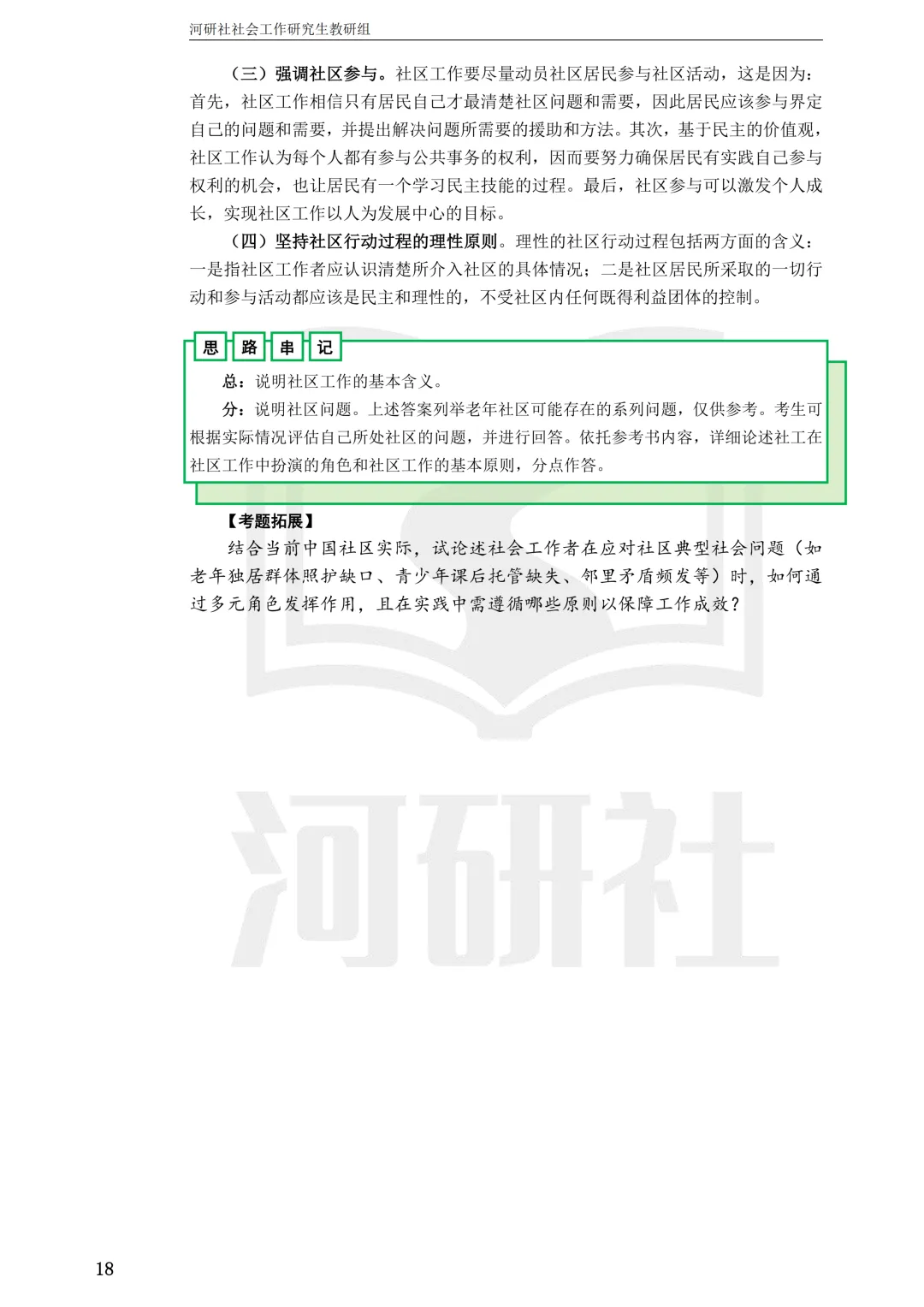 27社工考研 · 真题解析【兰大、西北师大、西北民大、甘政法】-第15张图片-四季读书网 27社工考研 · 真题解析【兰大、西北师大、西北民大、甘政法】-第15张图片-四季读书网