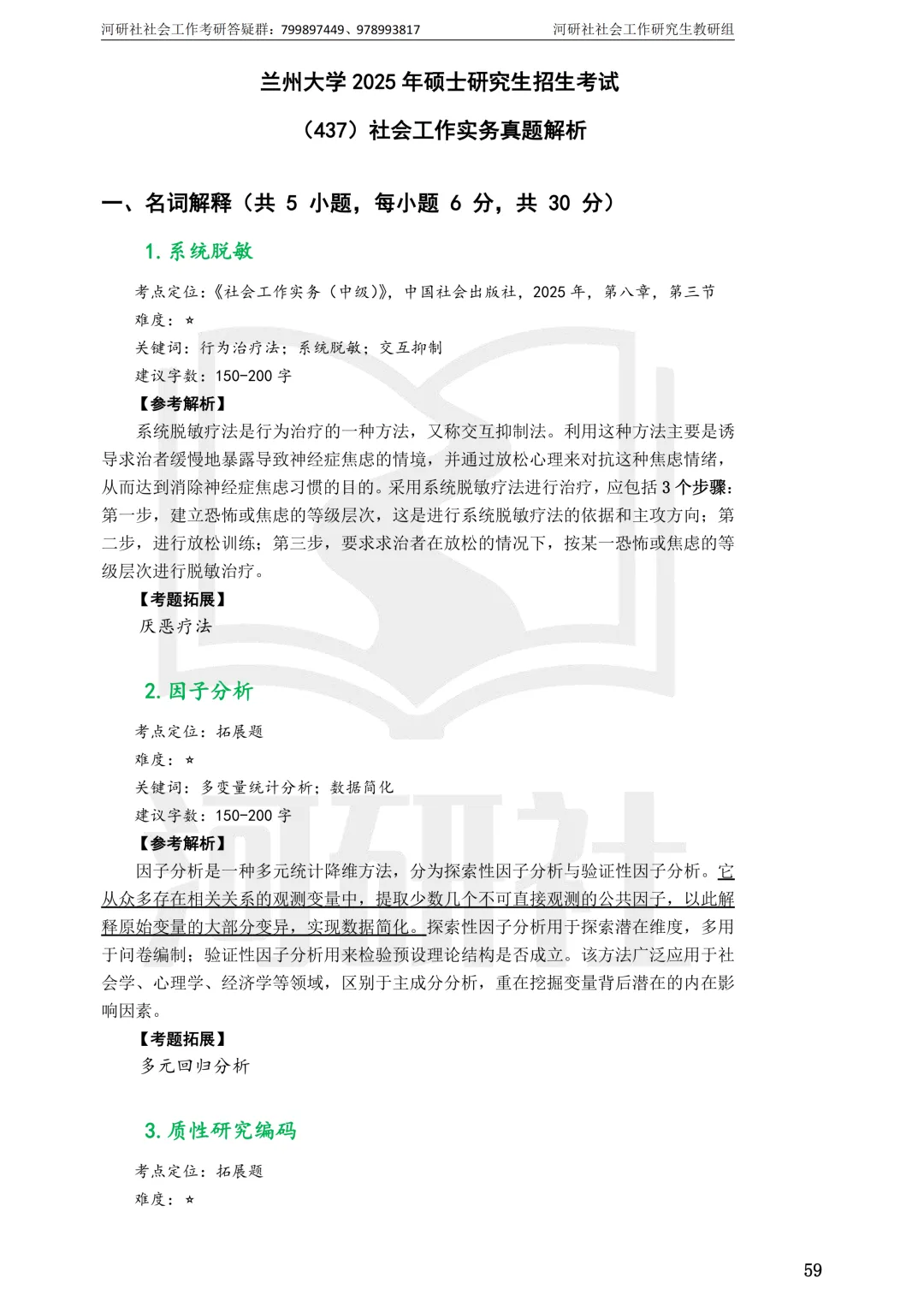 27社工考研 · 真题解析【兰大、西北师大、西北民大、甘政法】-第17张图片-四季读书网 27社工考研 · 真题解析【兰大、西北师大、西北民大、甘政法】-第17张图片-四季读书网