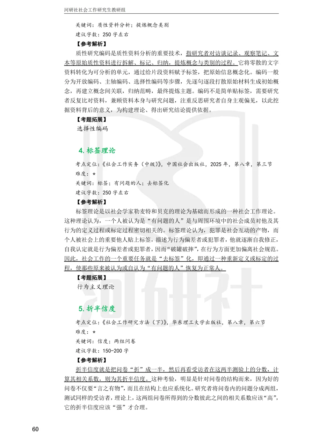 27社工考研 · 真题解析【兰大、西北师大、西北民大、甘政法】-第18张图片-四季读书网 27社工考研 · 真题解析【兰大、西北师大、西北民大、甘政法】-第18张图片-四季读书网
