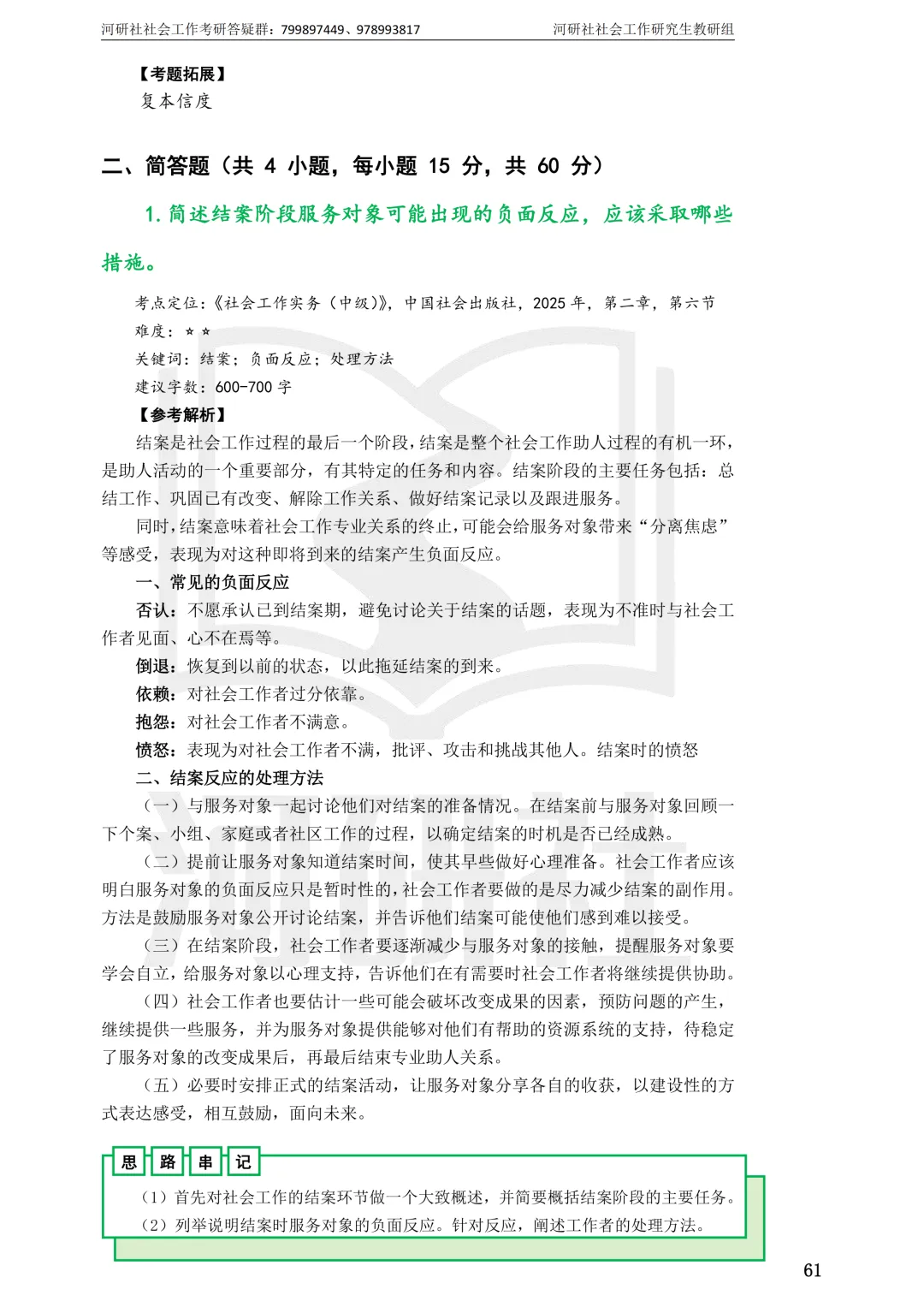 27社工考研 · 真题解析【兰大、西北师大、西北民大、甘政法】-第19张图片-四季读书网 27社工考研 · 真题解析【兰大、西北师大、西北民大、甘政法】-第19张图片-四季读书网