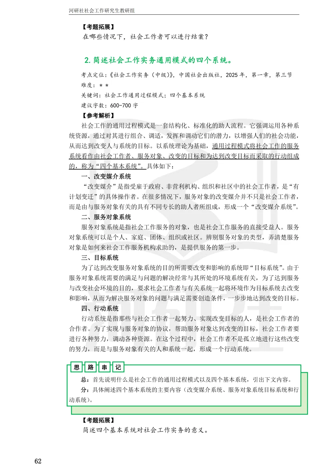 27社工考研 · 真题解析【兰大、西北师大、西北民大、甘政法】-第20张图片-四季读书网 27社工考研 · 真题解析【兰大、西北师大、西北民大、甘政法】-第20张图片-四季读书网