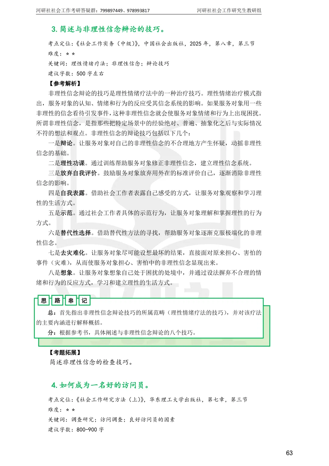 27社工考研 · 真题解析【兰大、西北师大、西北民大、甘政法】-第21张图片-四季读书网 27社工考研 · 真题解析【兰大、西北师大、西北民大、甘政法】-第21张图片-四季读书网