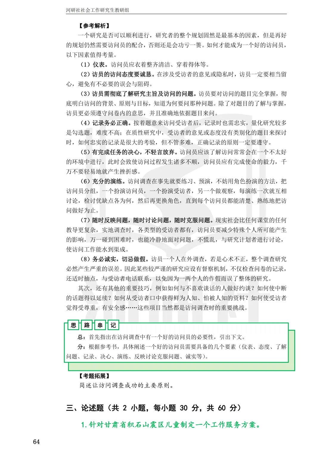 27社工考研 · 真题解析【兰大、西北师大、西北民大、甘政法】-第22张图片-四季读书网 27社工考研 · 真题解析【兰大、西北师大、西北民大、甘政法】-第22张图片-四季读书网