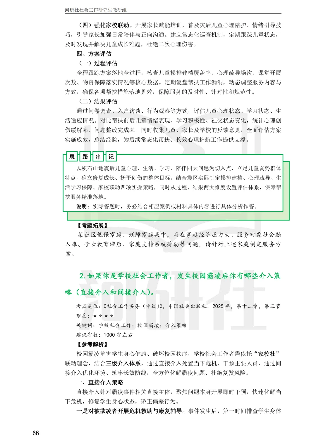 27社工考研 · 真题解析【兰大、西北师大、西北民大、甘政法】-第24张图片-四季读书网 27社工考研 · 真题解析【兰大、西北师大、西北民大、甘政法】-第24张图片-四季读书网