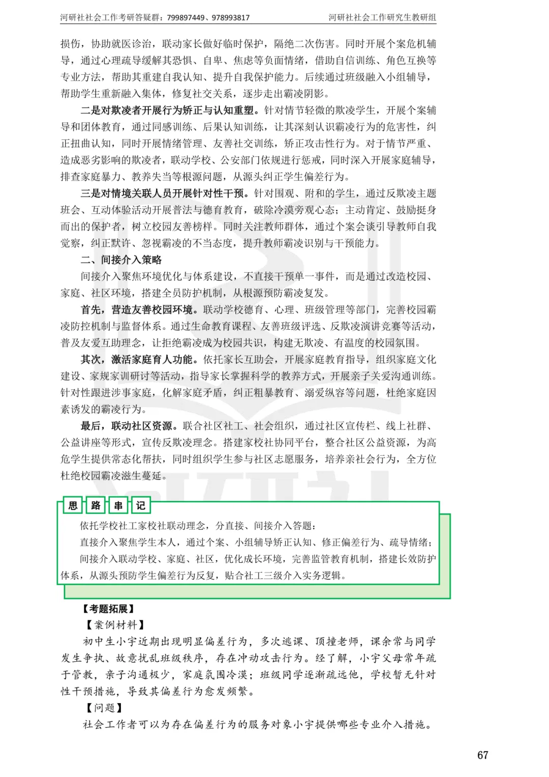 27社工考研 · 真题解析【兰大、西北师大、西北民大、甘政法】-第25张图片-四季读书网 27社工考研 · 真题解析【兰大、西北师大、西北民大、甘政法】-第25张图片-四季读书网