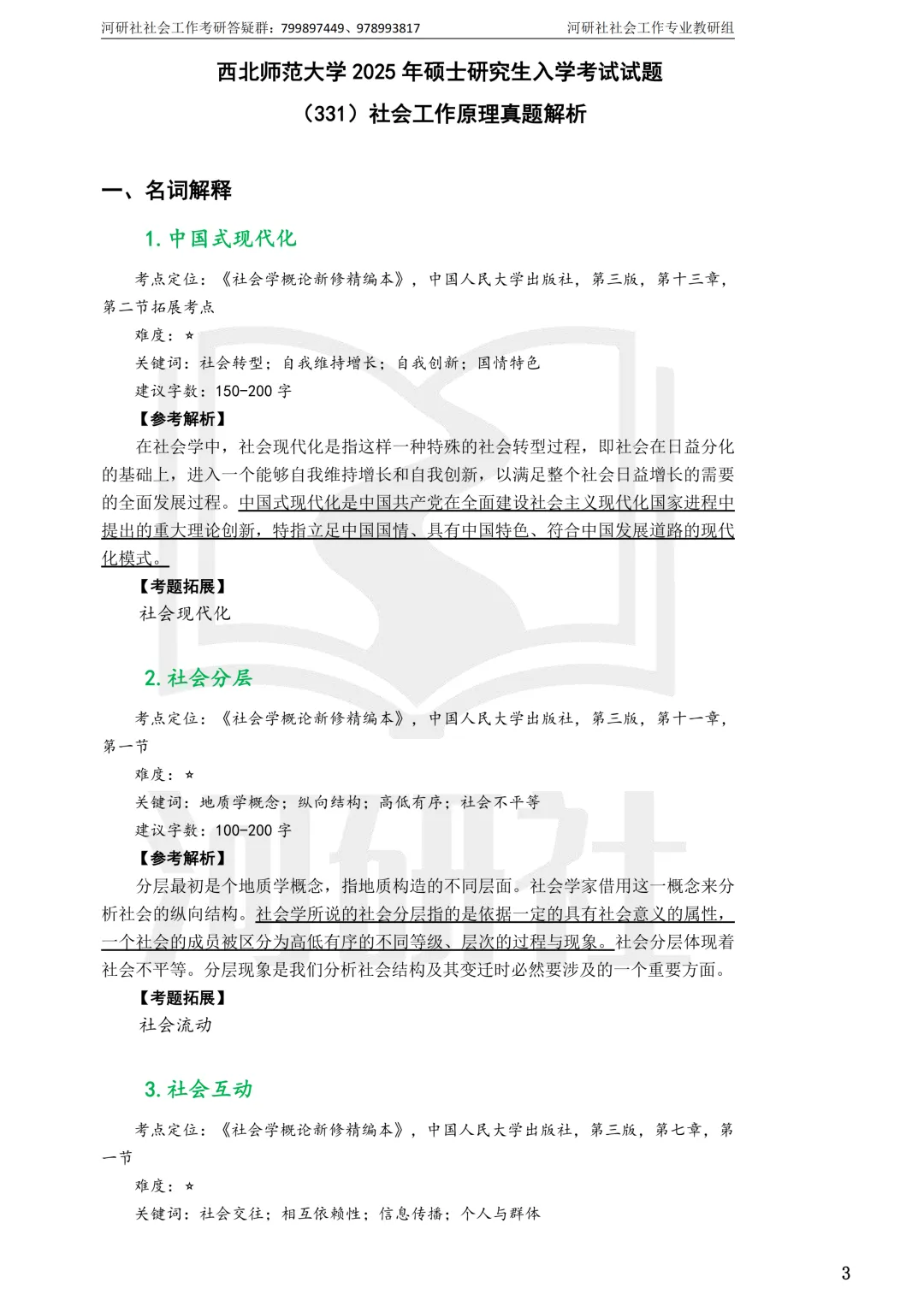 27社工考研 · 真题解析【兰大、西北师大、西北民大、甘政法】-第31张图片-四季读书网 27社工考研 · 真题解析【兰大、西北师大、西北民大、甘政法】-第31张图片-四季读书网