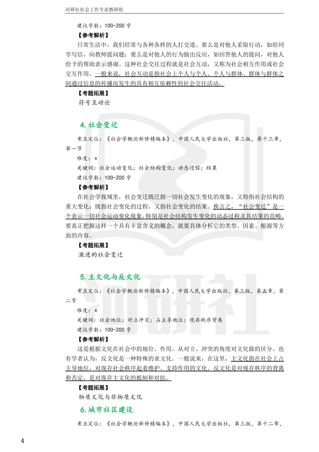 27社工考研 · 真题解析【兰大、西北师大、西北民大、甘政法】-第32张图片-四季读书网 27社工考研 · 真题解析【兰大、西北师大、西北民大、甘政法】-第32张图片-四季读书网