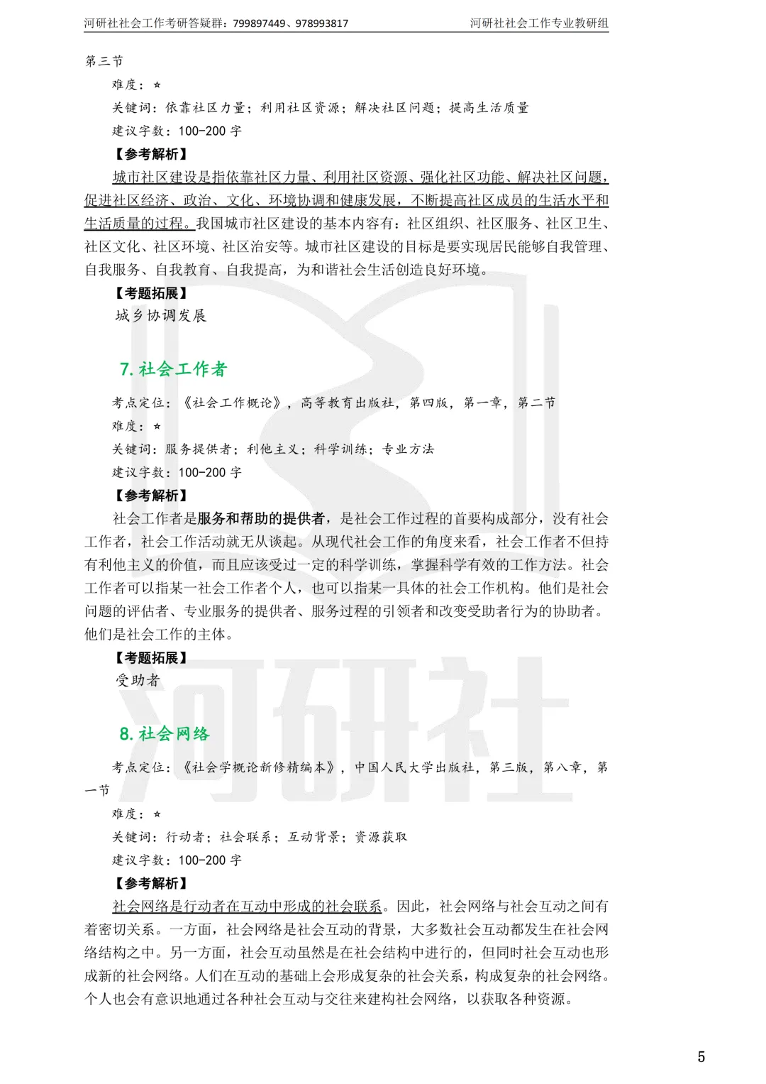 27社工考研 · 真题解析【兰大、西北师大、西北民大、甘政法】-第33张图片-四季读书网 27社工考研 · 真题解析【兰大、西北师大、西北民大、甘政法】-第33张图片-四季读书网