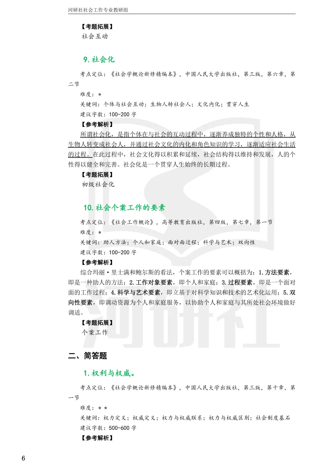 27社工考研 · 真题解析【兰大、西北师大、西北民大、甘政法】-第34张图片-四季读书网 27社工考研 · 真题解析【兰大、西北师大、西北民大、甘政法】-第34张图片-四季读书网
