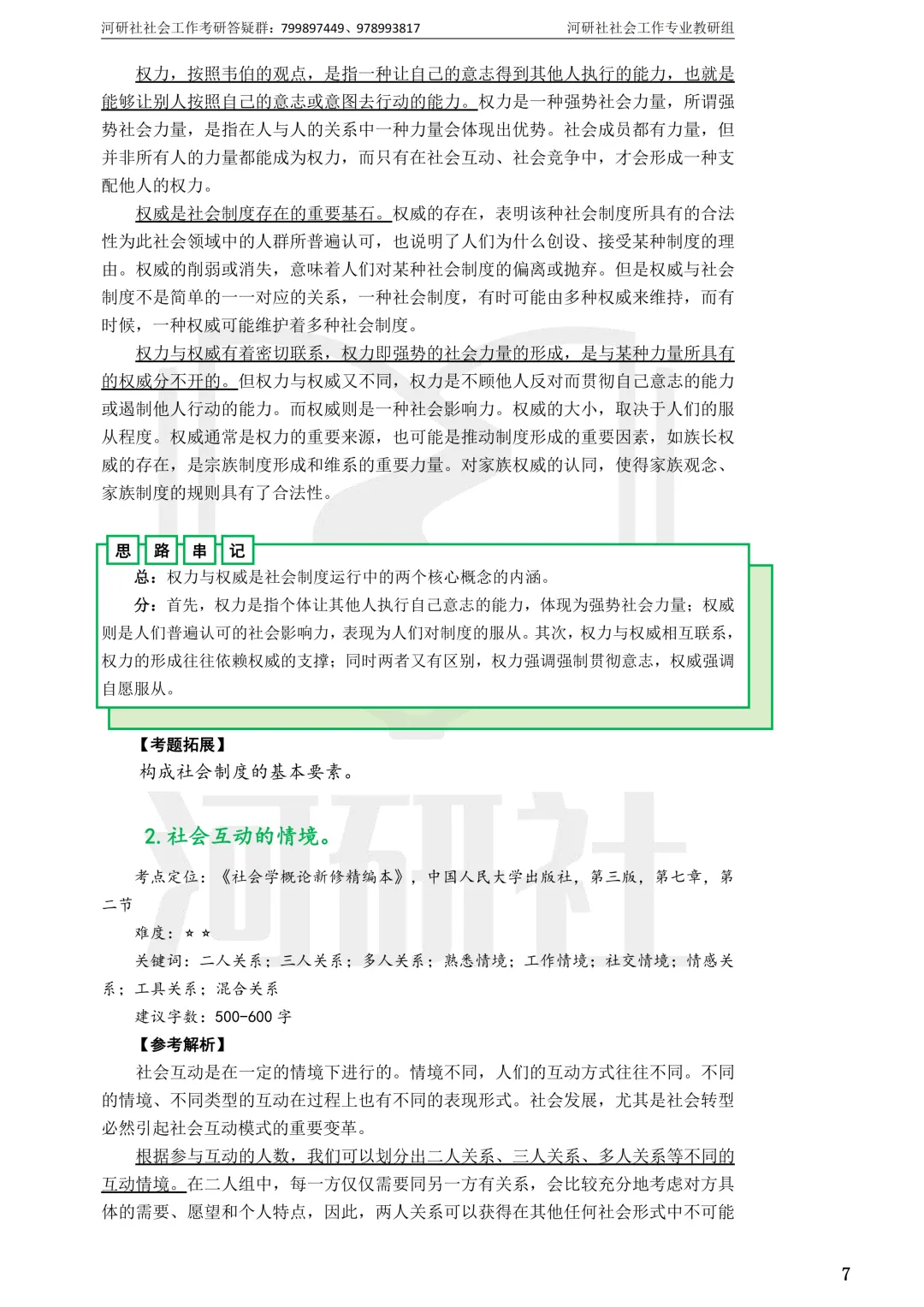27社工考研 · 真题解析【兰大、西北师大、西北民大、甘政法】-第35张图片-四季读书网 27社工考研 · 真题解析【兰大、西北师大、西北民大、甘政法】-第35张图片-四季读书网