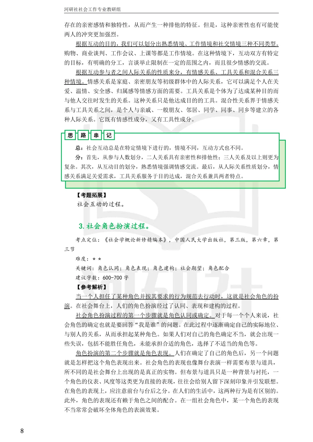 27社工考研 · 真题解析【兰大、西北师大、西北民大、甘政法】-第36张图片-四季读书网 27社工考研 · 真题解析【兰大、西北师大、西北民大、甘政法】-第36张图片-四季读书网