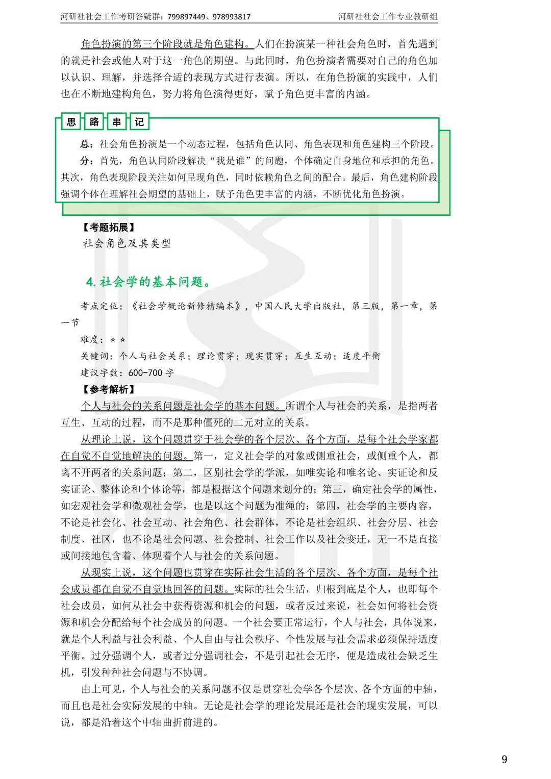27社工考研 · 真题解析【兰大、西北师大、西北民大、甘政法】-第37张图片-四季读书网 27社工考研 · 真题解析【兰大、西北师大、西北民大、甘政法】-第37张图片-四季读书网