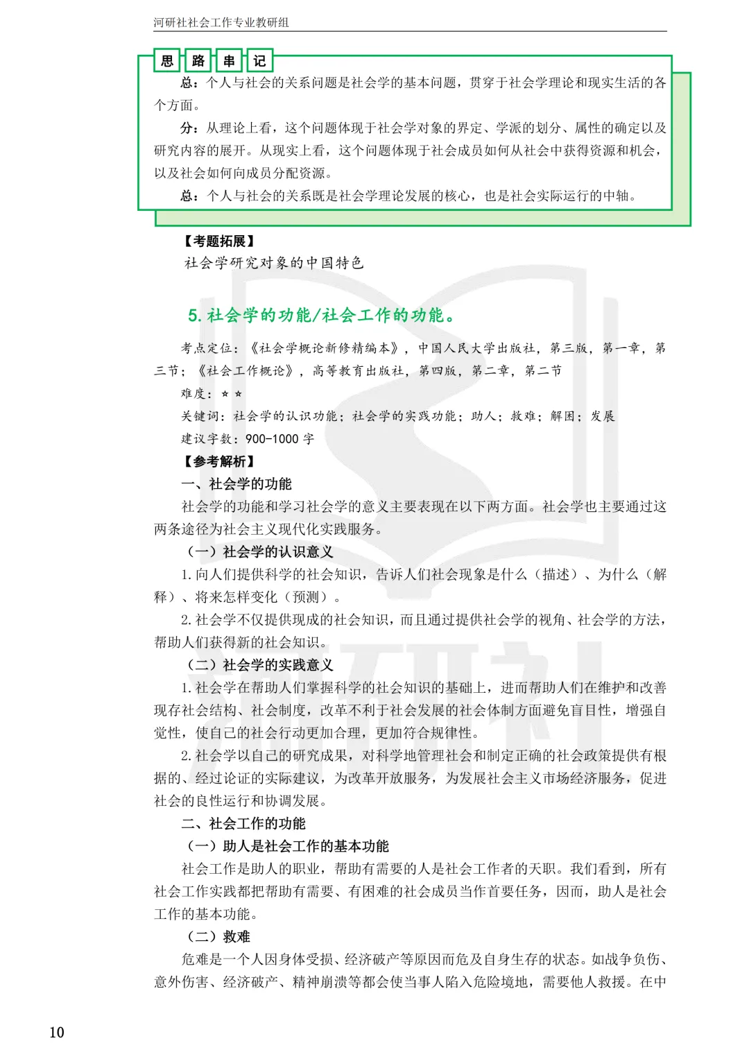27社工考研 · 真题解析【兰大、西北师大、西北民大、甘政法】-第38张图片-四季读书网 27社工考研 · 真题解析【兰大、西北师大、西北民大、甘政法】-第38张图片-四季读书网