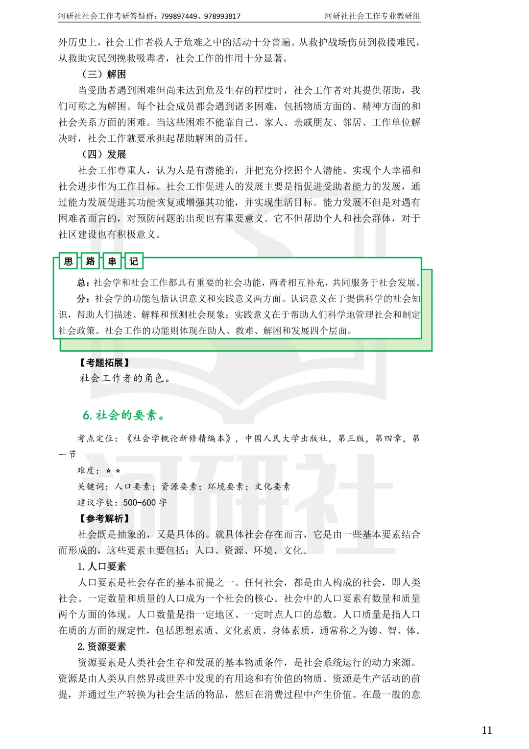 27社工考研 · 真题解析【兰大、西北师大、西北民大、甘政法】-第39张图片-四季读书网 27社工考研 · 真题解析【兰大、西北师大、西北民大、甘政法】-第39张图片-四季读书网