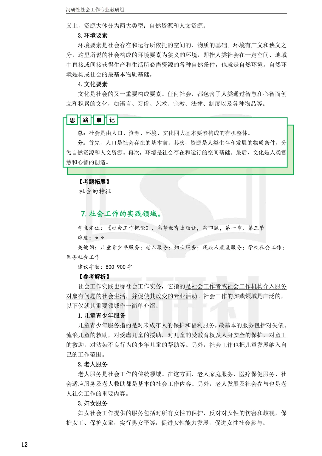 27社工考研 · 真题解析【兰大、西北师大、西北民大、甘政法】-第40张图片-四季读书网 27社工考研 · 真题解析【兰大、西北师大、西北民大、甘政法】-第40张图片-四季读书网