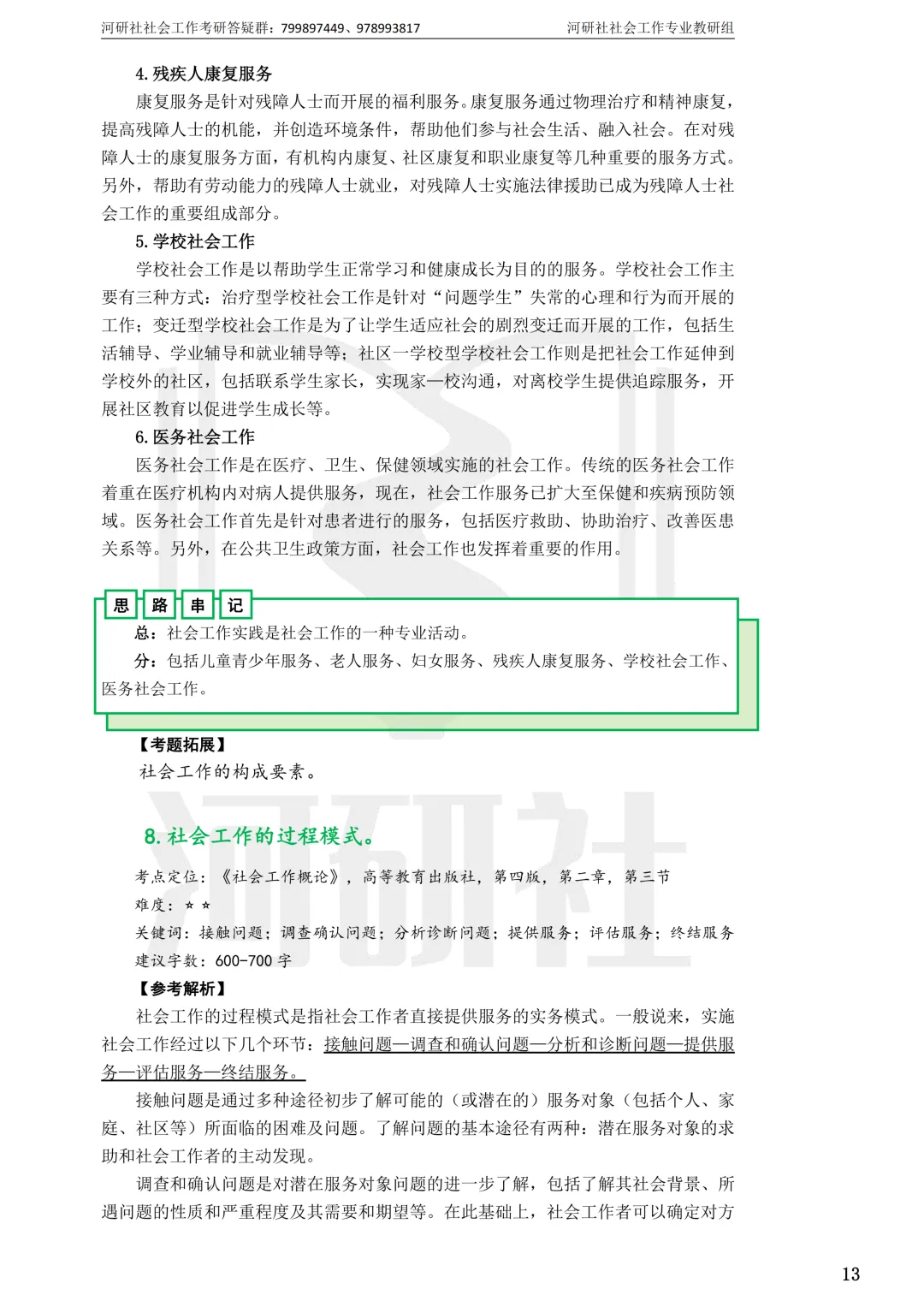 27社工考研 · 真题解析【兰大、西北师大、西北民大、甘政法】-第41张图片-四季读书网 27社工考研 · 真题解析【兰大、西北师大、西北民大、甘政法】-第41张图片-四季读书网