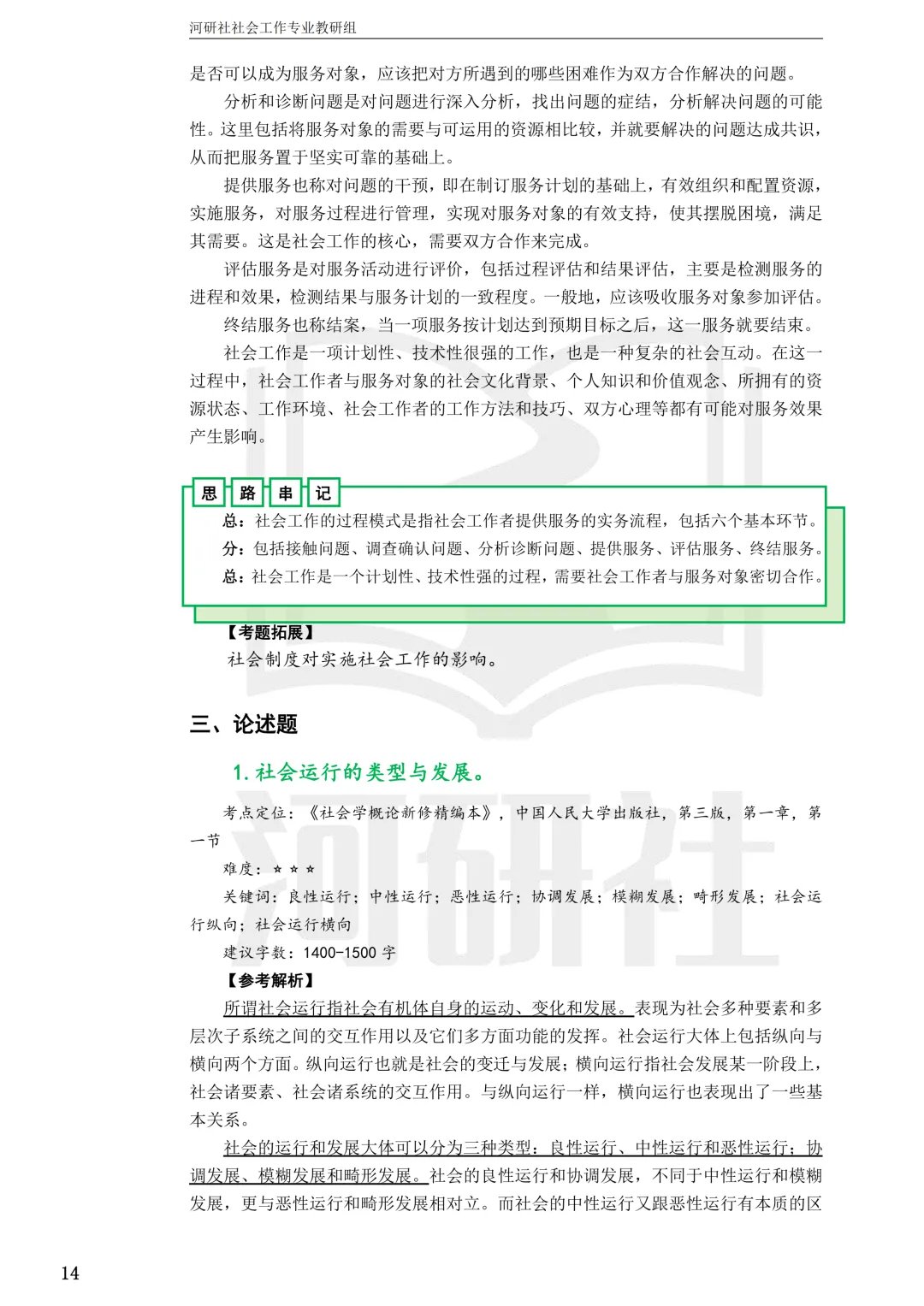 27社工考研 · 真题解析【兰大、西北师大、西北民大、甘政法】-第42张图片-四季读书网 27社工考研 · 真题解析【兰大、西北师大、西北民大、甘政法】-第42张图片-四季读书网
