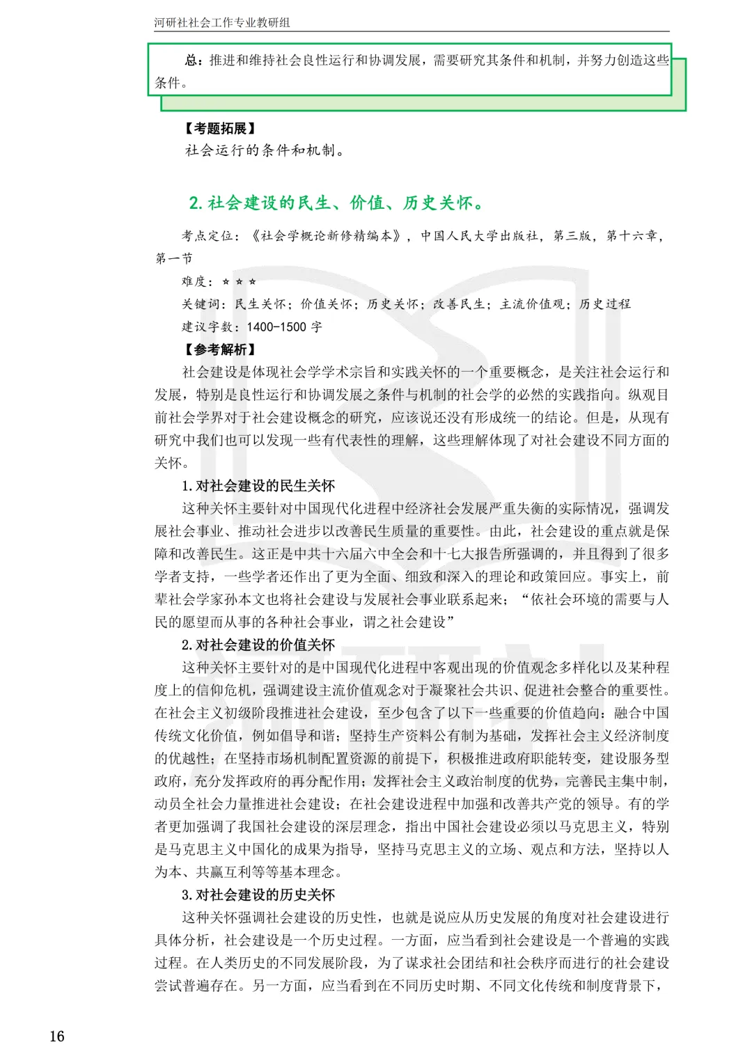 27社工考研 · 真题解析【兰大、西北师大、西北民大、甘政法】-第44张图片-四季读书网 27社工考研 · 真题解析【兰大、西北师大、西北民大、甘政法】-第44张图片-四季读书网