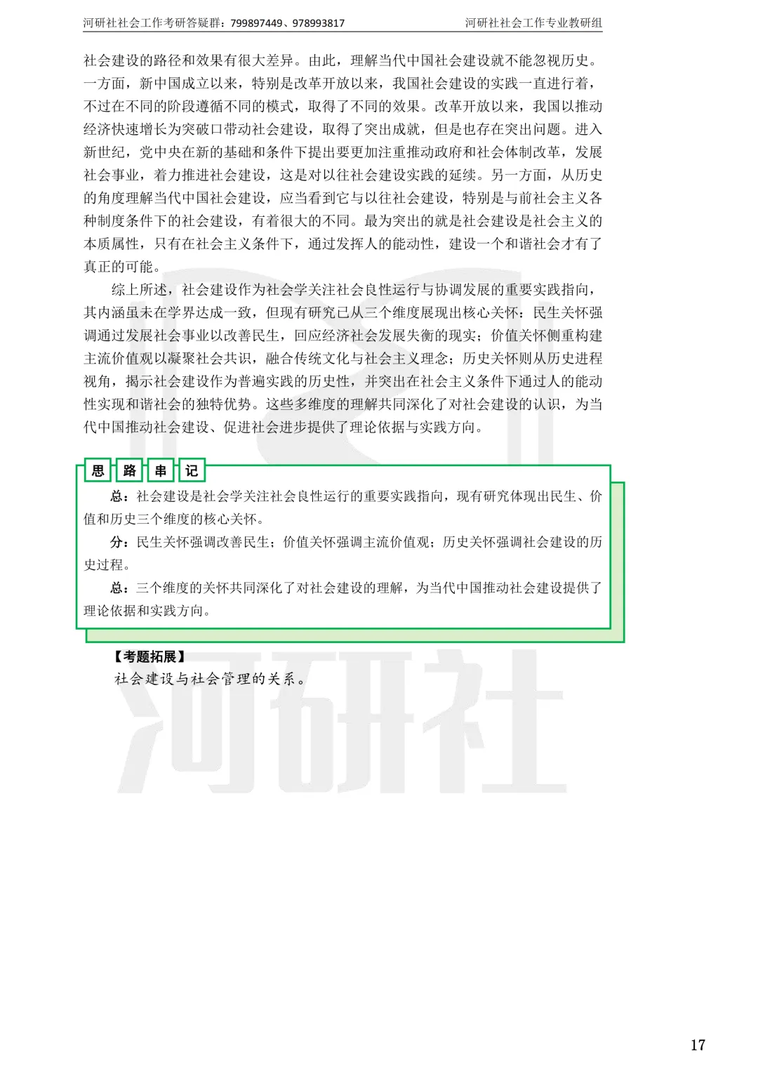 27社工考研 · 真题解析【兰大、西北师大、西北民大、甘政法】-第45张图片-四季读书网 27社工考研 · 真题解析【兰大、西北师大、西北民大、甘政法】-第45张图片-四季读书网
