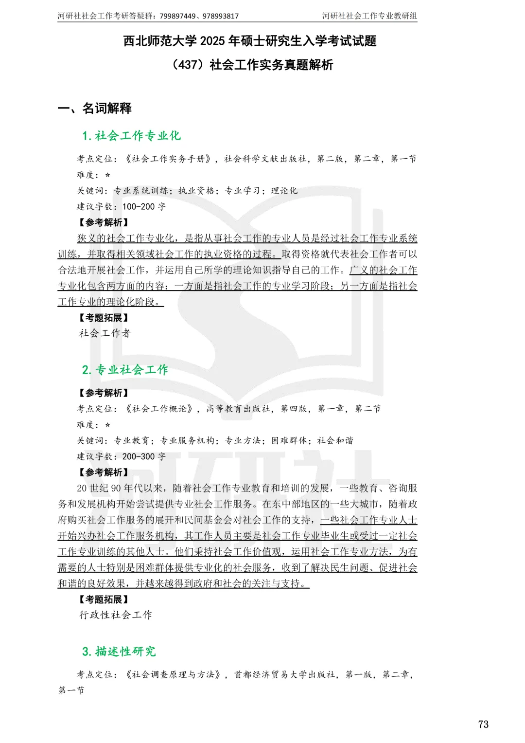27社工考研 · 真题解析【兰大、西北师大、西北民大、甘政法】-第47张图片-四季读书网 27社工考研 · 真题解析【兰大、西北师大、西北民大、甘政法】-第47张图片-四季读书网
