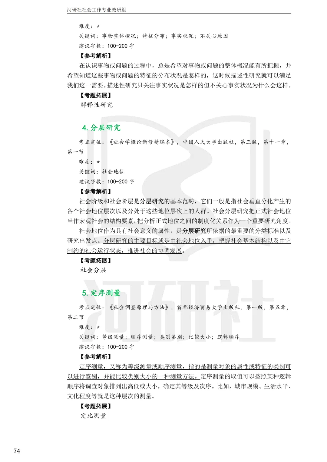 27社工考研 · 真题解析【兰大、西北师大、西北民大、甘政法】-第48张图片-四季读书网 27社工考研 · 真题解析【兰大、西北师大、西北民大、甘政法】-第48张图片-四季读书网