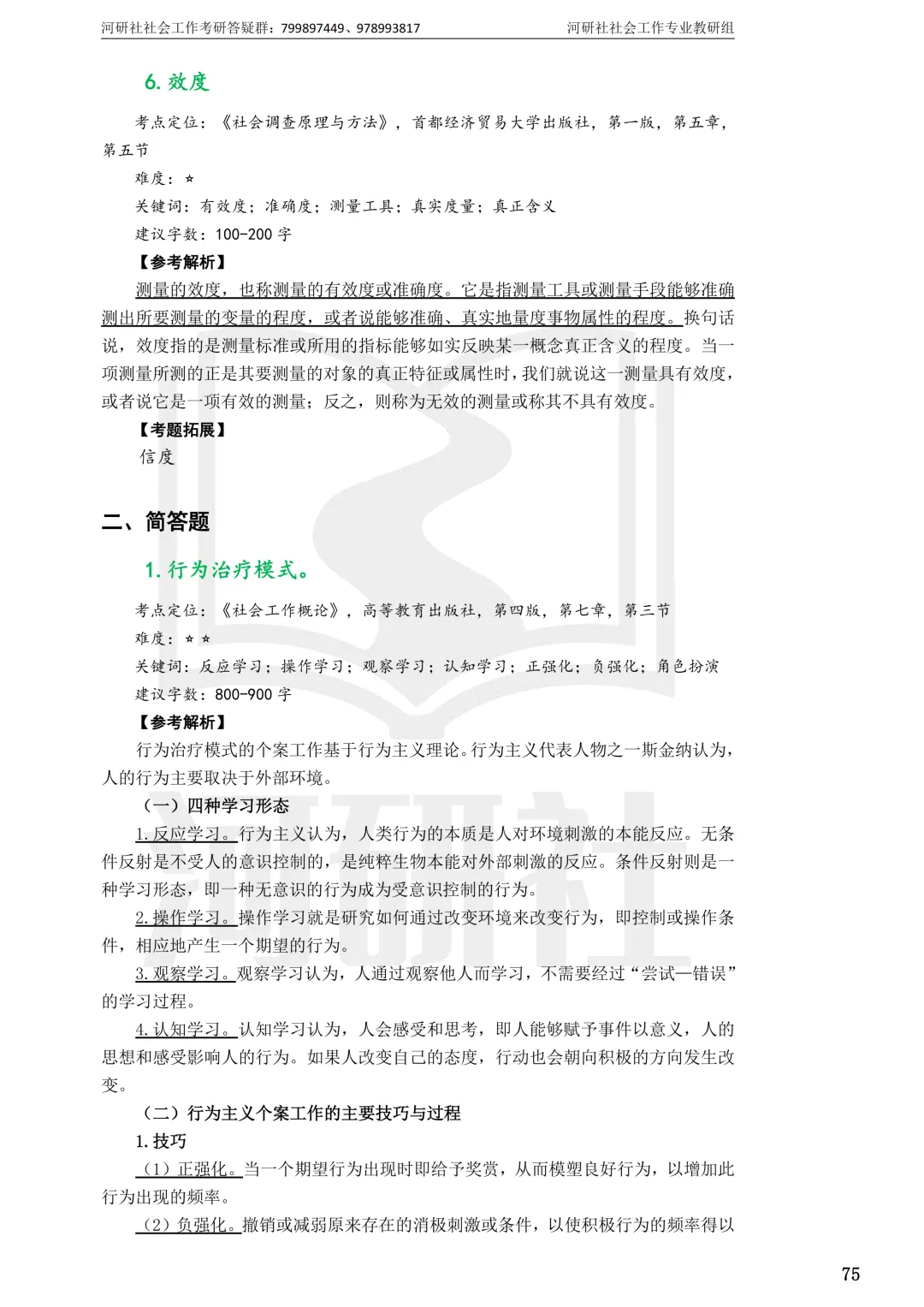 27社工考研 · 真题解析【兰大、西北师大、西北民大、甘政法】-第49张图片-四季读书网 27社工考研 · 真题解析【兰大、西北师大、西北民大、甘政法】-第49张图片-四季读书网