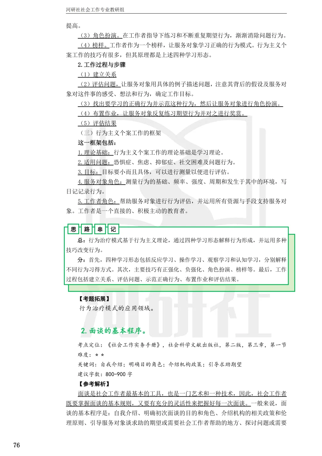 27社工考研 · 真题解析【兰大、西北师大、西北民大、甘政法】-第50张图片-四季读书网 27社工考研 · 真题解析【兰大、西北师大、西北民大、甘政法】-第50张图片-四季读书网