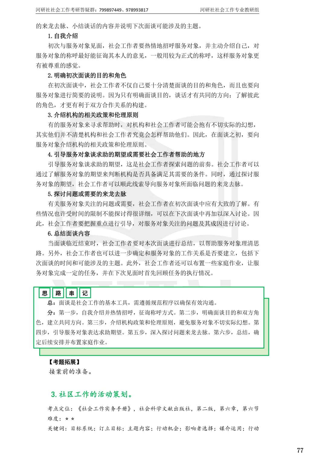 27社工考研 · 真题解析【兰大、西北师大、西北民大、甘政法】-第51张图片-四季读书网 27社工考研 · 真题解析【兰大、西北师大、西北民大、甘政法】-第51张图片-四季读书网