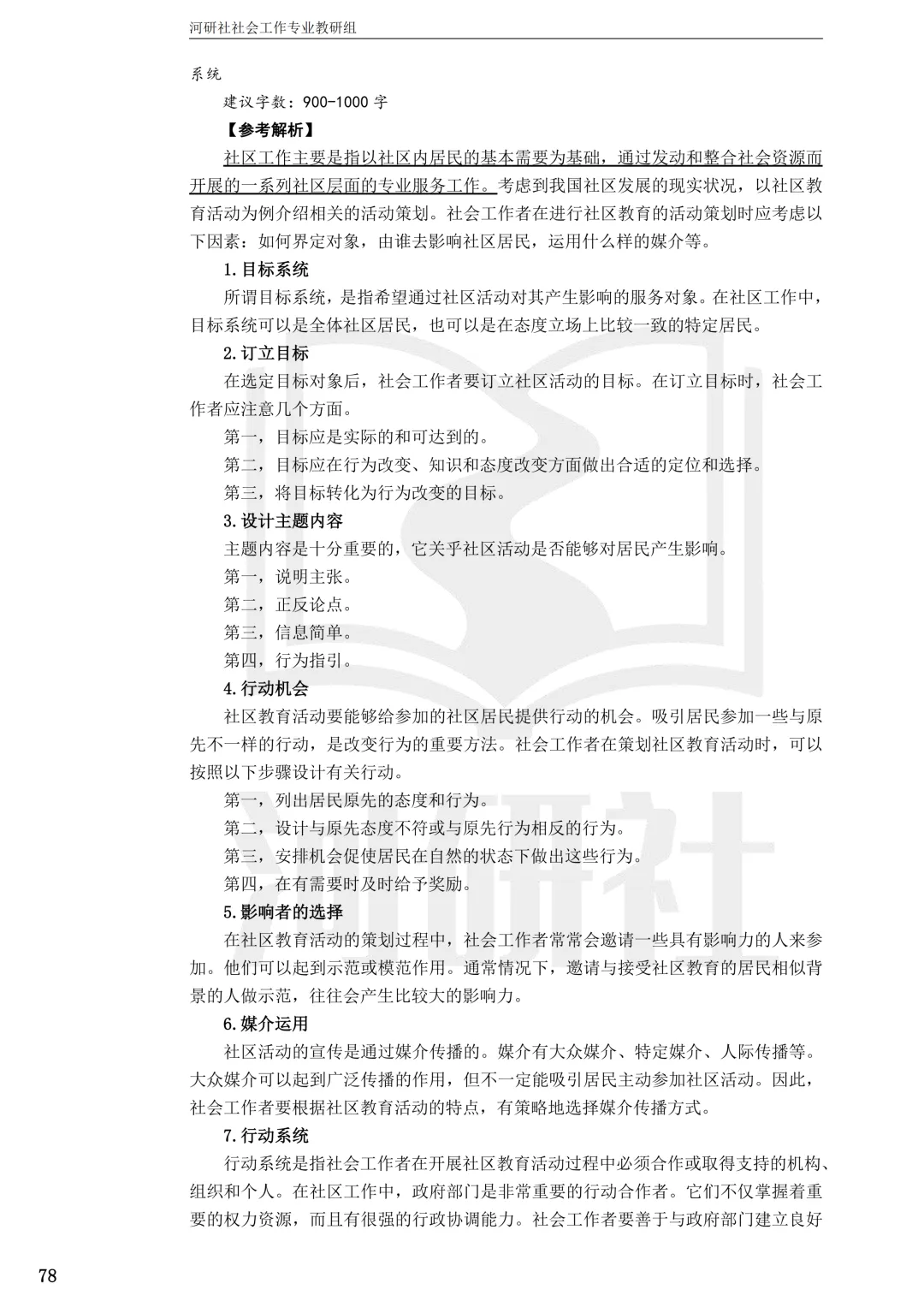 27社工考研 · 真题解析【兰大、西北师大、西北民大、甘政法】-第52张图片-四季读书网 27社工考研 · 真题解析【兰大、西北师大、西北民大、甘政法】-第52张图片-四季读书网