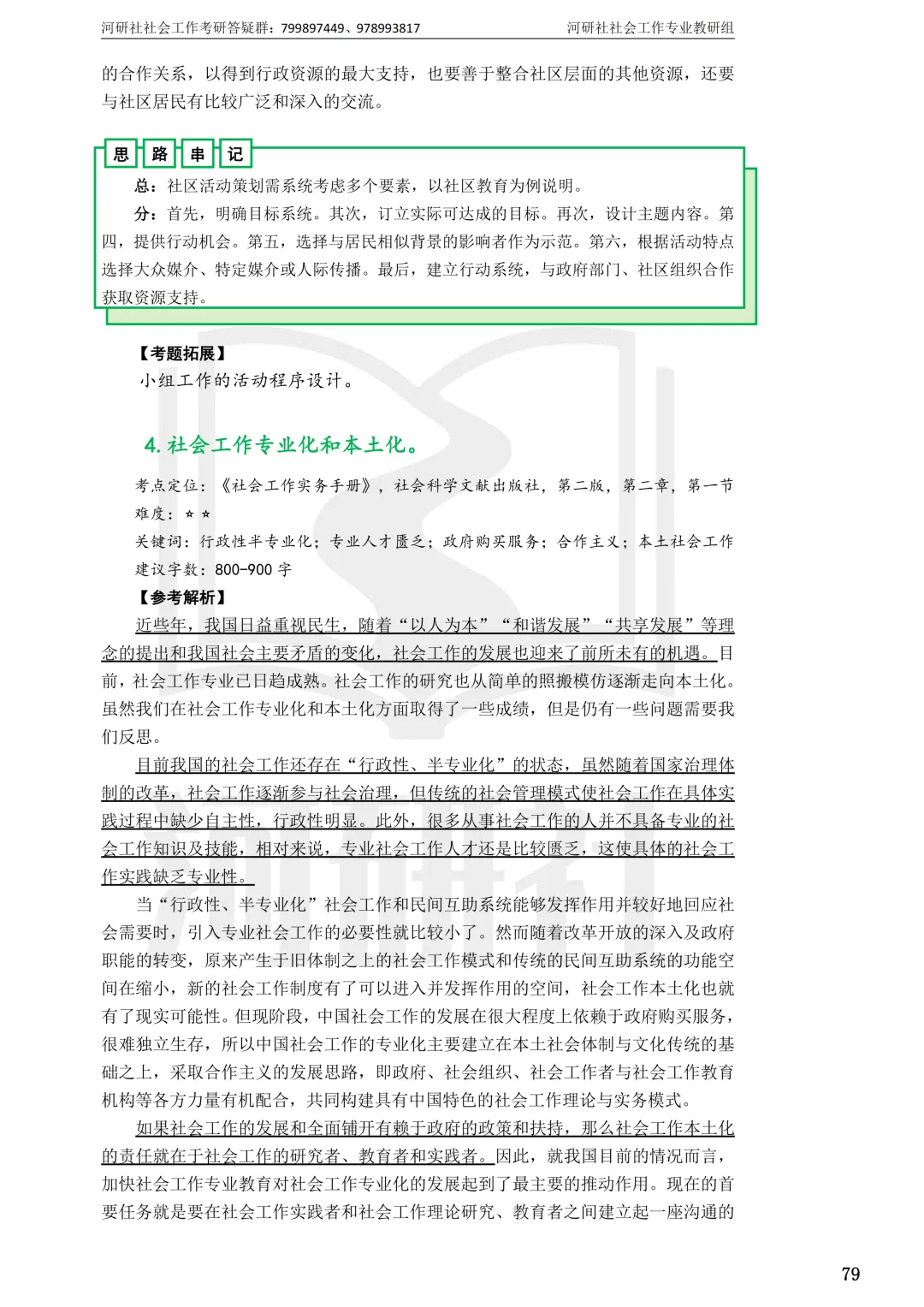 27社工考研 · 真题解析【兰大、西北师大、西北民大、甘政法】-第53张图片-四季读书网 27社工考研 · 真题解析【兰大、西北师大、西北民大、甘政法】-第53张图片-四季读书网