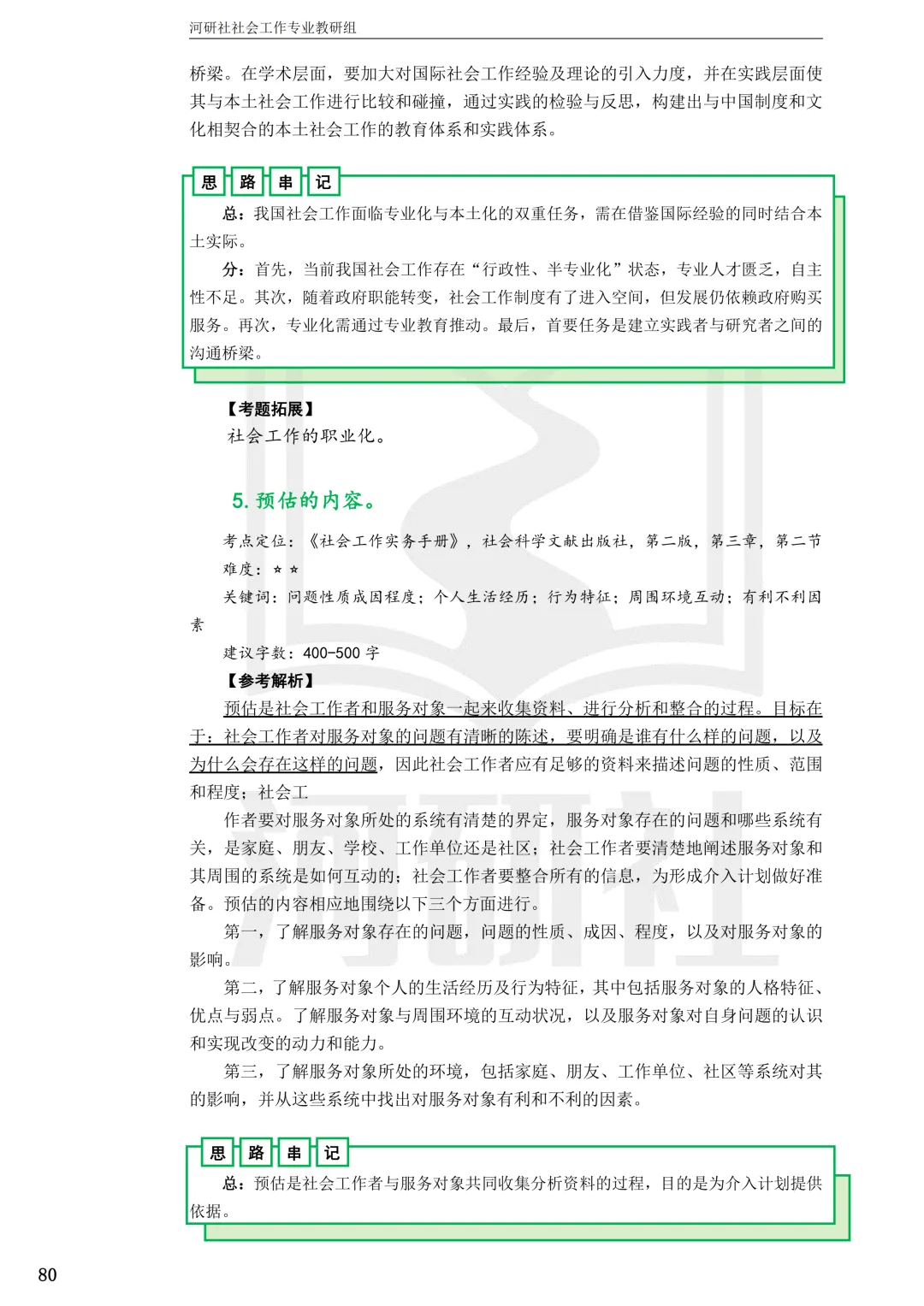 27社工考研 · 真题解析【兰大、西北师大、西北民大、甘政法】-第54张图片-四季读书网 27社工考研 · 真题解析【兰大、西北师大、西北民大、甘政法】-第54张图片-四季读书网