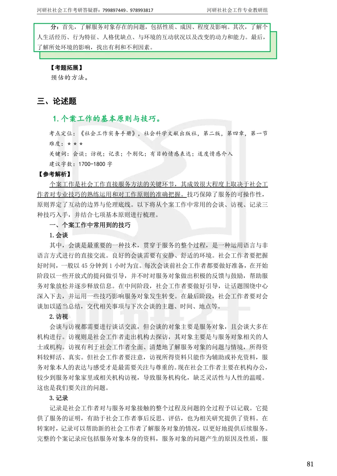 27社工考研 · 真题解析【兰大、西北师大、西北民大、甘政法】-第55张图片-四季读书网 27社工考研 · 真题解析【兰大、西北师大、西北民大、甘政法】-第55张图片-四季读书网