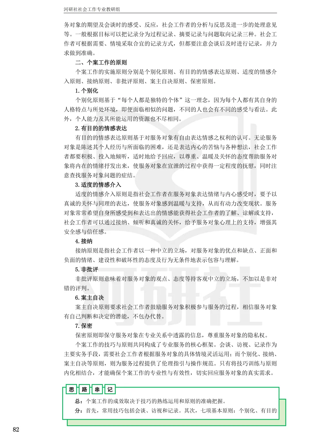 27社工考研 · 真题解析【兰大、西北师大、西北民大、甘政法】-第56张图片-四季读书网 27社工考研 · 真题解析【兰大、西北师大、西北民大、甘政法】-第56张图片-四季读书网