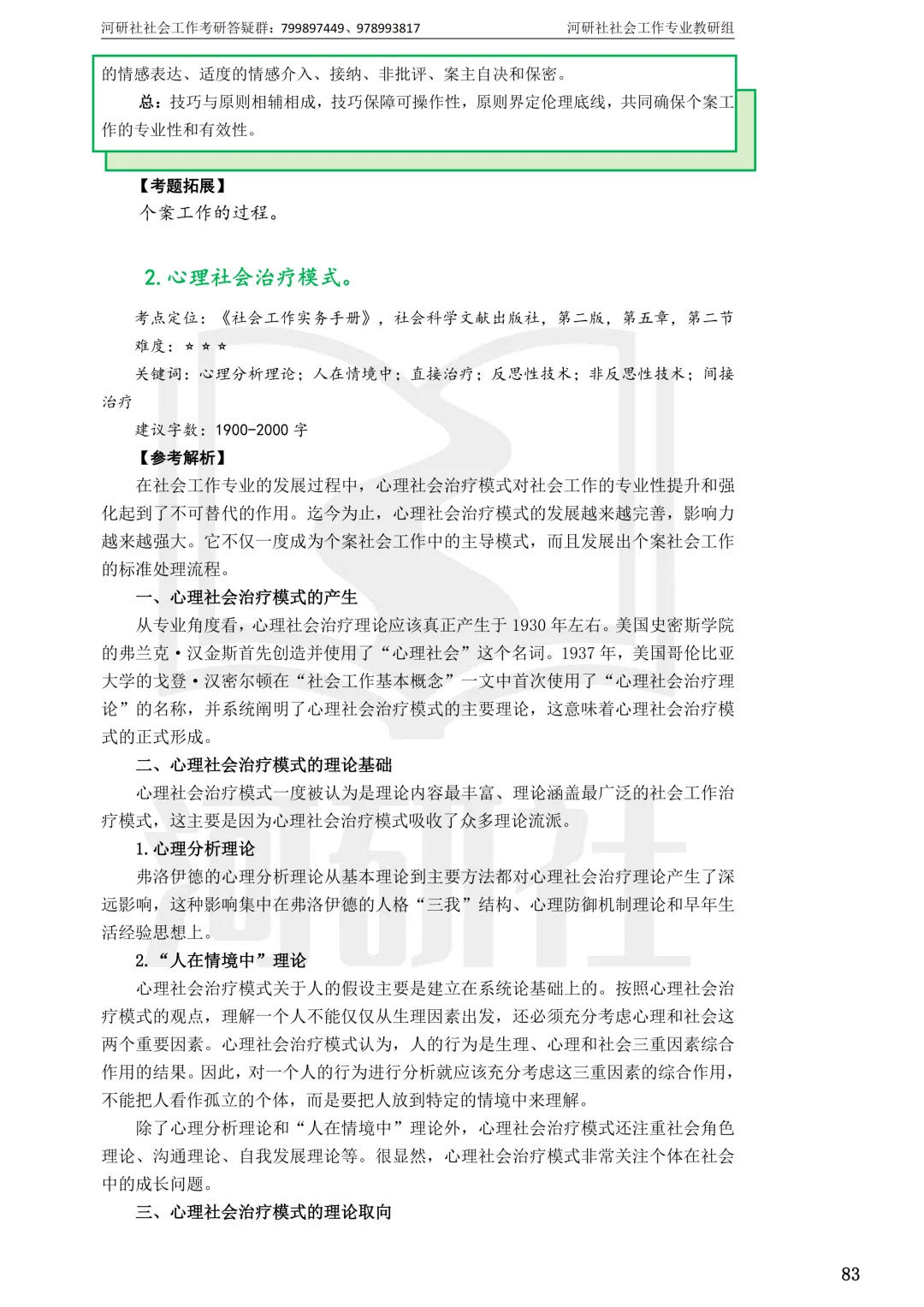 27社工考研 · 真题解析【兰大、西北师大、西北民大、甘政法】-第57张图片-四季读书网 27社工考研 · 真题解析【兰大、西北师大、西北民大、甘政法】-第57张图片-四季读书网