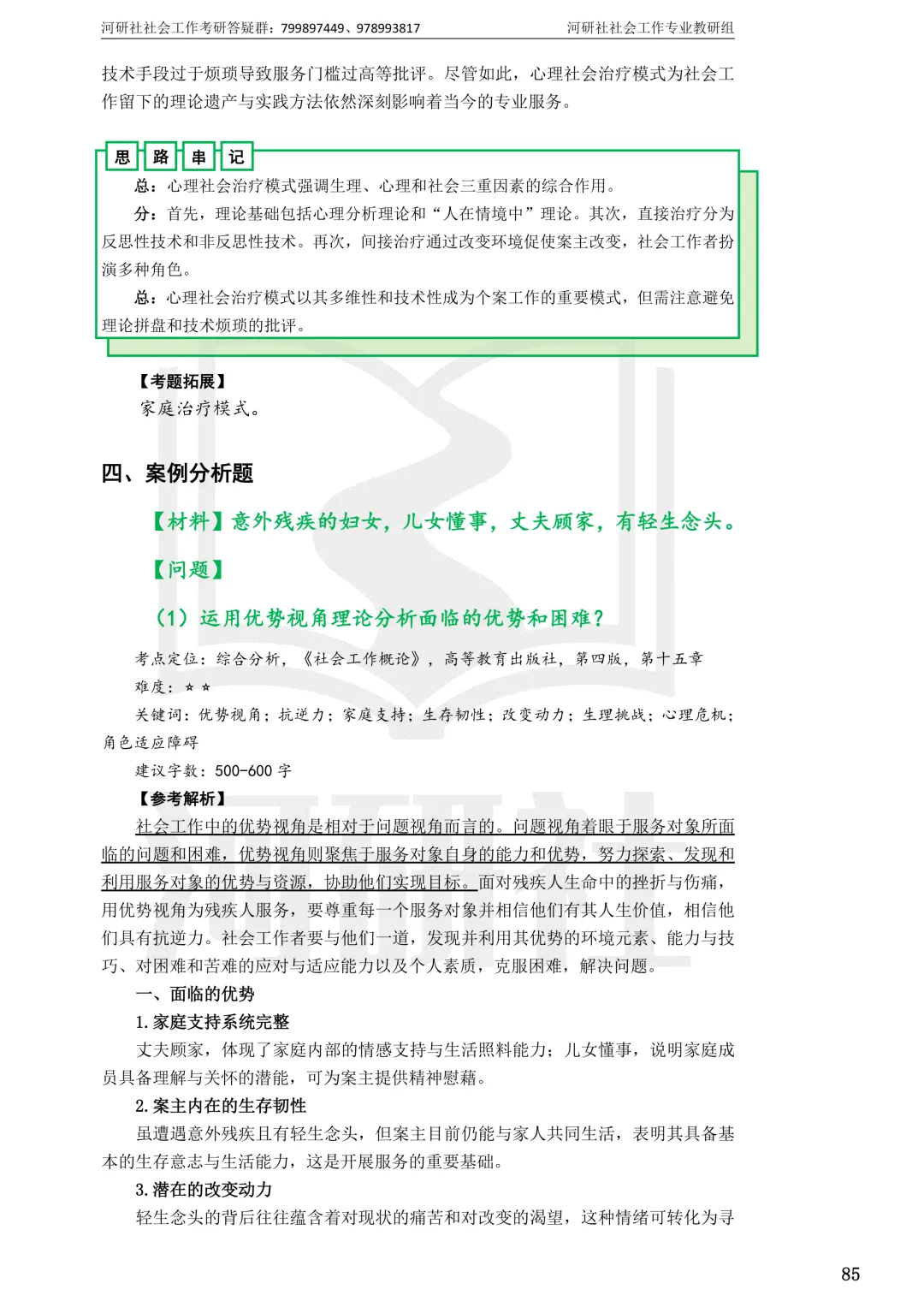 27社工考研 · 真题解析【兰大、西北师大、西北民大、甘政法】-第59张图片-四季读书网 27社工考研 · 真题解析【兰大、西北师大、西北民大、甘政法】-第59张图片-四季读书网