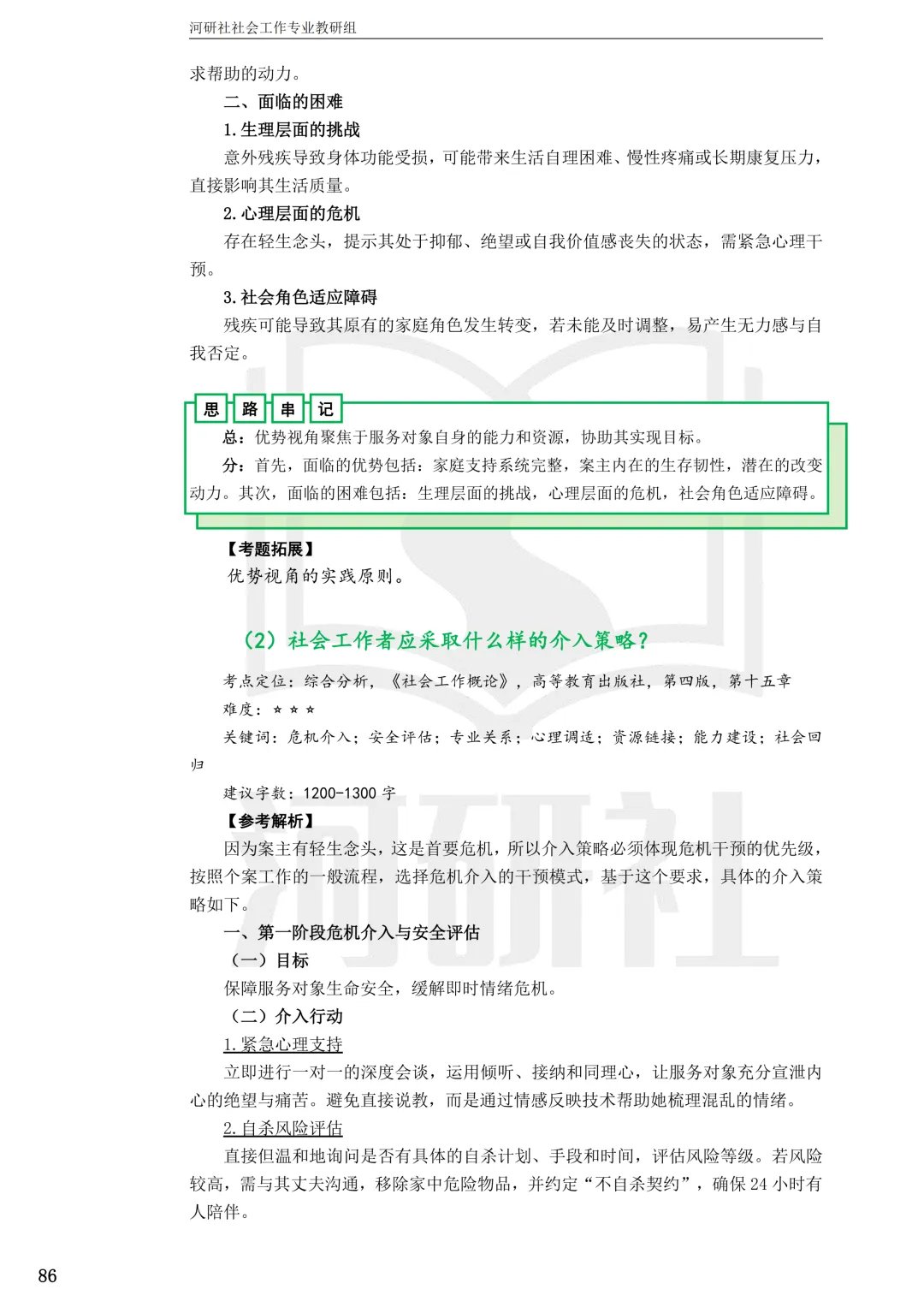 27社工考研 · 真题解析【兰大、西北师大、西北民大、甘政法】-第60张图片-四季读书网 27社工考研 · 真题解析【兰大、西北师大、西北民大、甘政法】-第60张图片-四季读书网