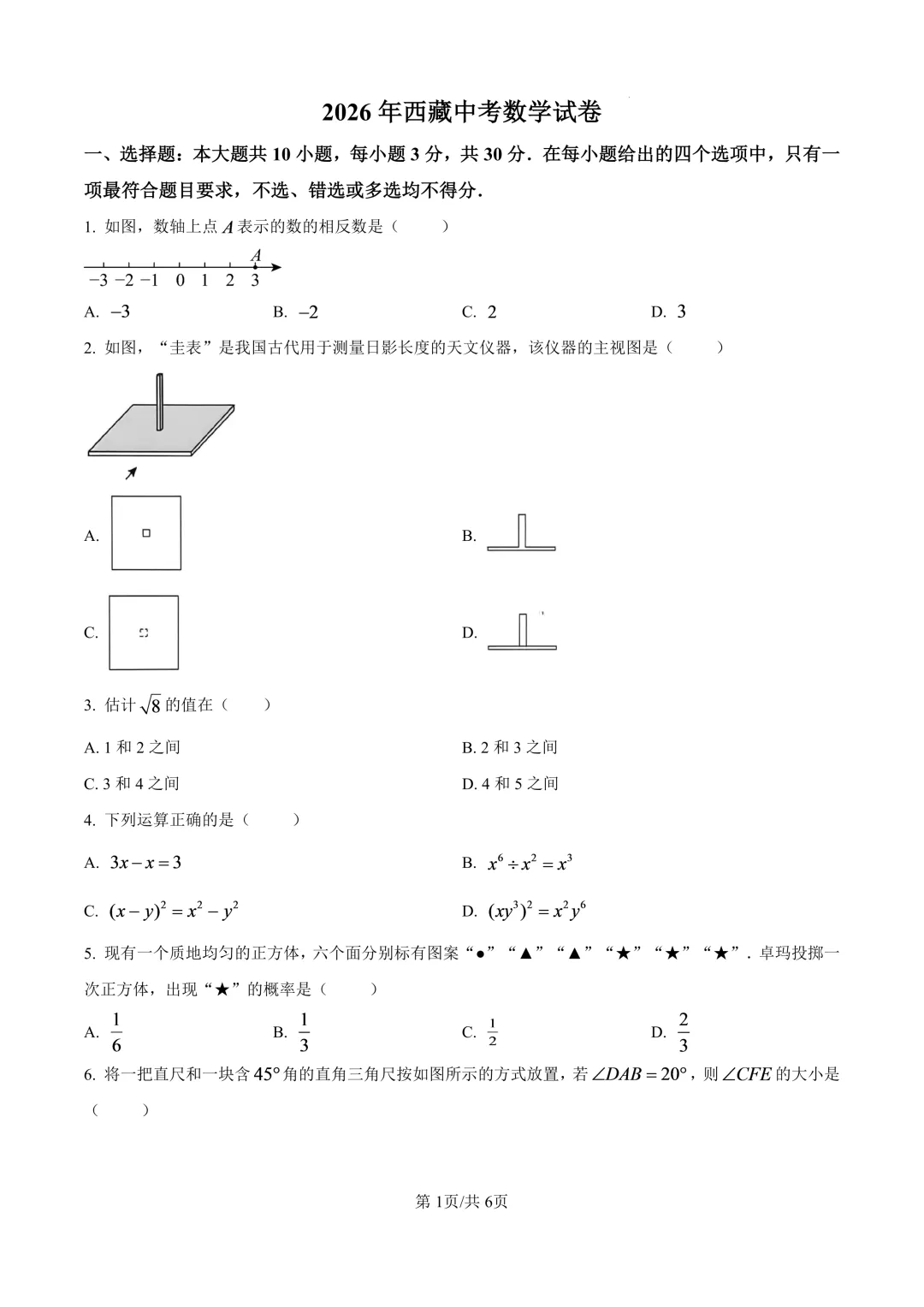 2026西藏中考真题(语数英)——27西藏中考备考-第11张图片-四季读书网